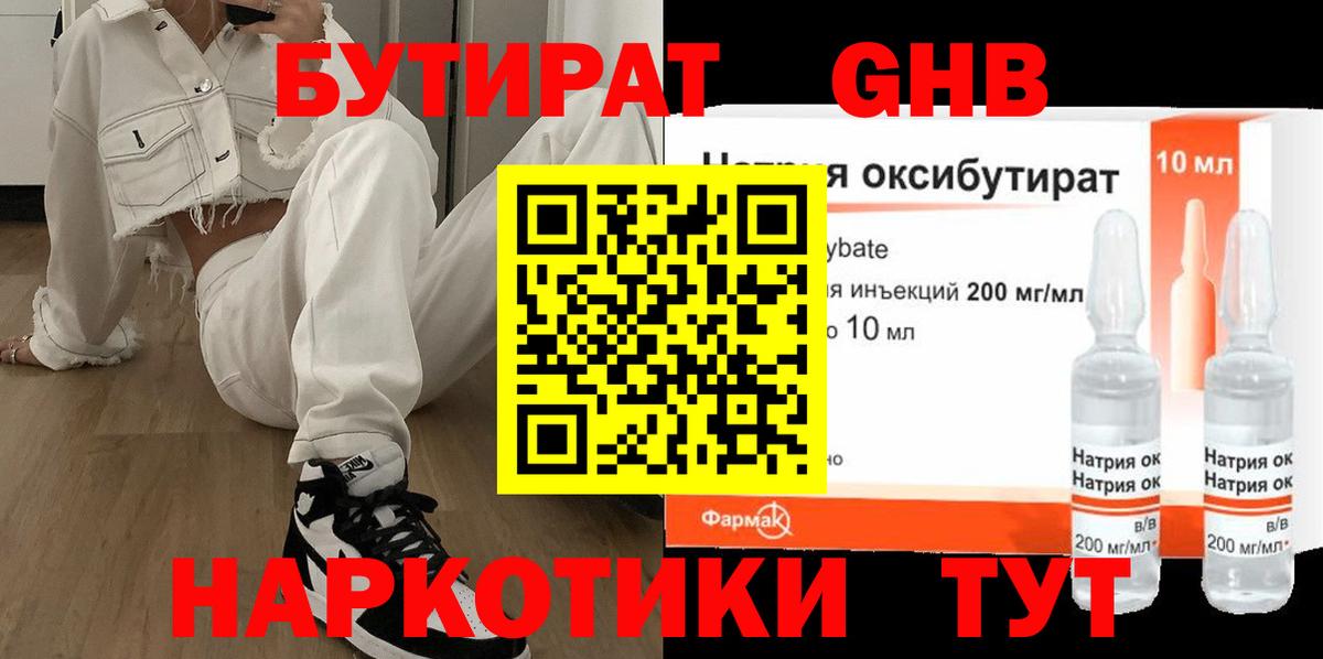 БУТИРАТ GHB Шарыпово